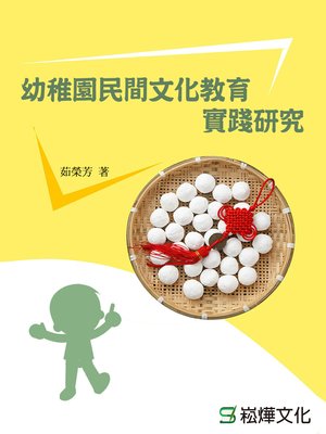 cover image of 幼稚園民間文化教育實踐研究